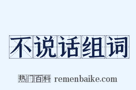 不说话组词是什么意思的图片